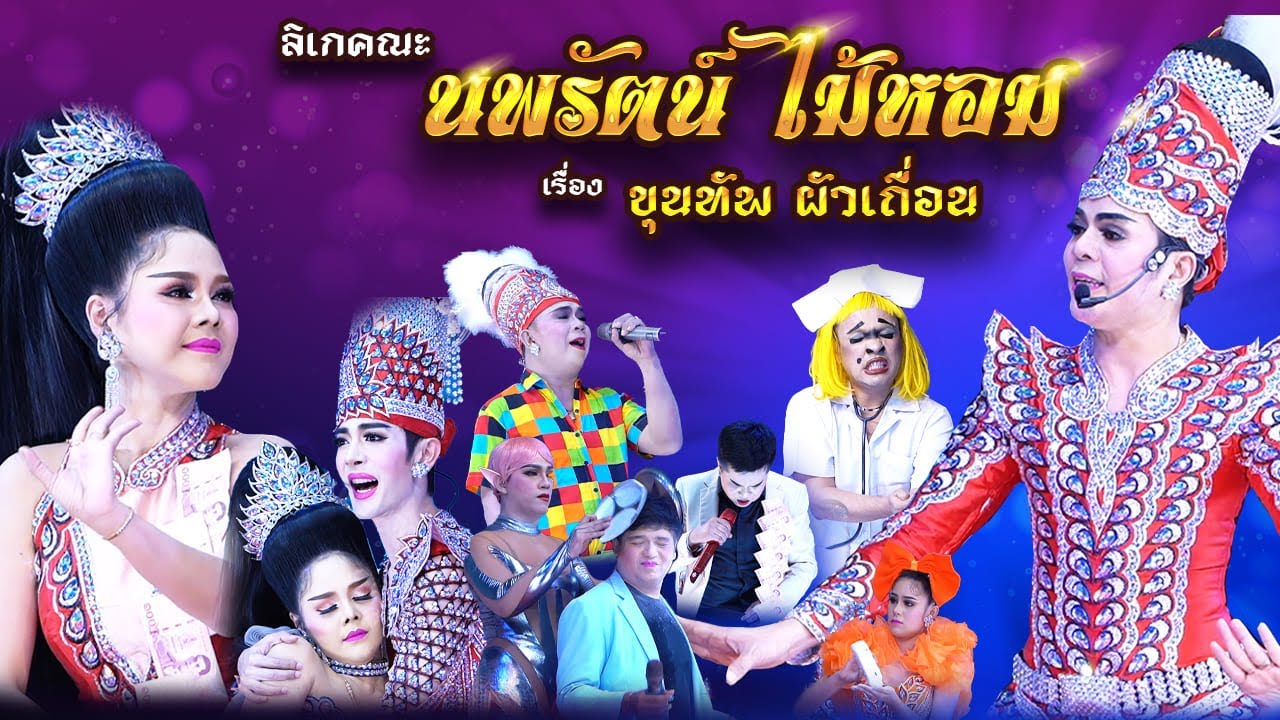 ลิเกคณะนพรัตน์ ไม้หอม เรื่องขุนทัพ ผัวเถื่อน