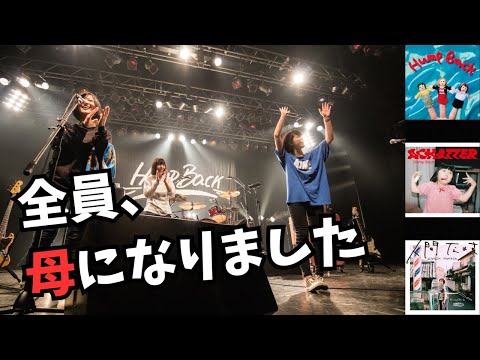 【実話】メンバー全員が同時期に出産。活動休止を乗り越え、最強の「母」になって帰ってきた伝説のバンド、Hump Back。