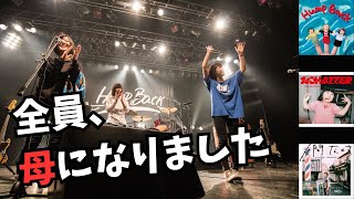 【実話】メンバー全員が同時期に出産。活動休止を乗り越え、最強の「母」になって帰ってきた伝説のバンド、Hump Back。