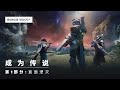 《命运2》视频记录|成为传说 - 第1部分：直面湮灭 [CN]