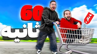 خرید توی 60 ثانیه با بودجه 200 تومنی⏰