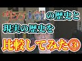 サクラ大戦 の歴史と現実の歴史を並べて比較してみた3