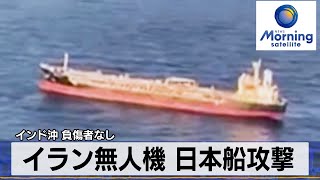 イラン無人機 日本船攻撃　インド沖 負傷者なし【モーサテ】（2023年12月25日）