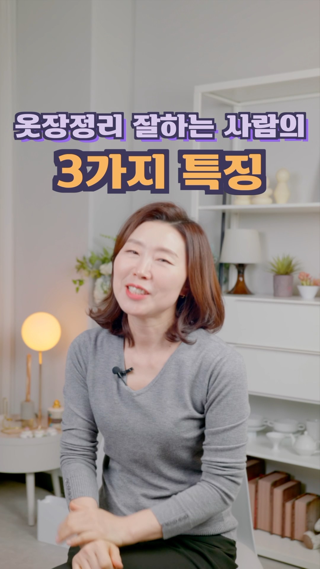 옷장정리를 잘하는 사람의 3가지 특징! #정희숙의똑똑한정리 #인테리어 #살림초보 #정리 #브이로그 #하루정리 #공간