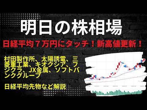 明日の株相場　|　村田製作所、太陽誘電、三菱重工業、キオクシア、フジクラ、JX金属、ソフトバンクグループ日経平均先物など解説