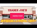 缺德舅爆款无限回购美食推荐...Trader Joe's火爆全美50年，拥有百万迷粉的缺德舅，连续多年成为北美人心中的No.1...