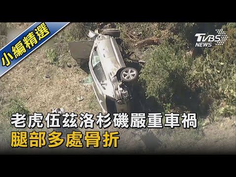 老虎伍茲洛杉磯嚴重車禍 腿部多處骨折｜TVBS新聞