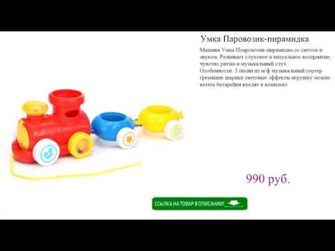 Умка Паровозик-пирамидка игрушки для мальчиков