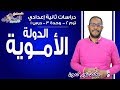 دراسات اجتماعية تانية إعدادي 2019| الدولة الأموية | تيرم2-وح3-در1 | الاسكوله