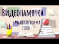 Всё просто! Начальная форма существительного, прилагательного и глагола.