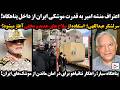 اعتراف منشه امیر به قدرت موشکی ایران ازداخل پناهگاه سرلشکر عبداللهی استفاده از سلاح مخفی آغاز میشود