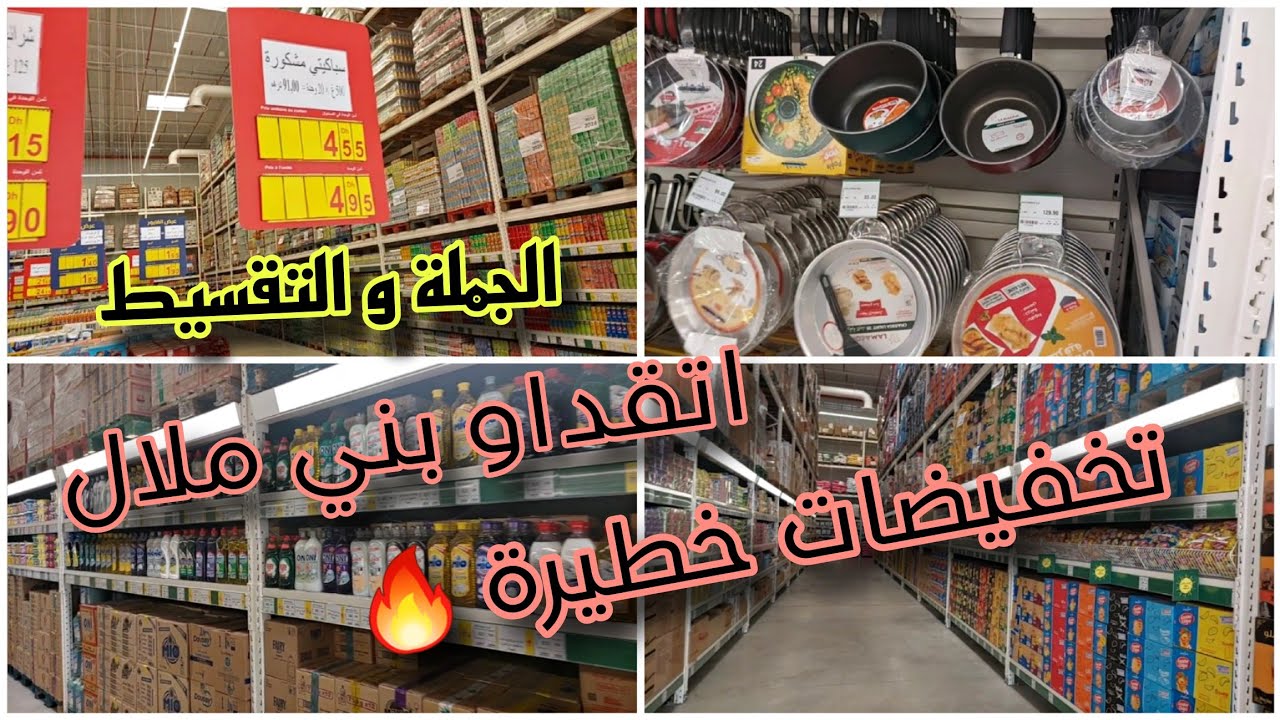 بمناسبة افتتاح  متجر اتقداو بني ملال درتليكم جولة فية تخفيظات هائلة في المواد الغذائية والاواني