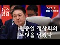 뉴스 큐레이션 | 한중일 정상회의, 무엇을 남겼나 [김준일의 뉴스공감]