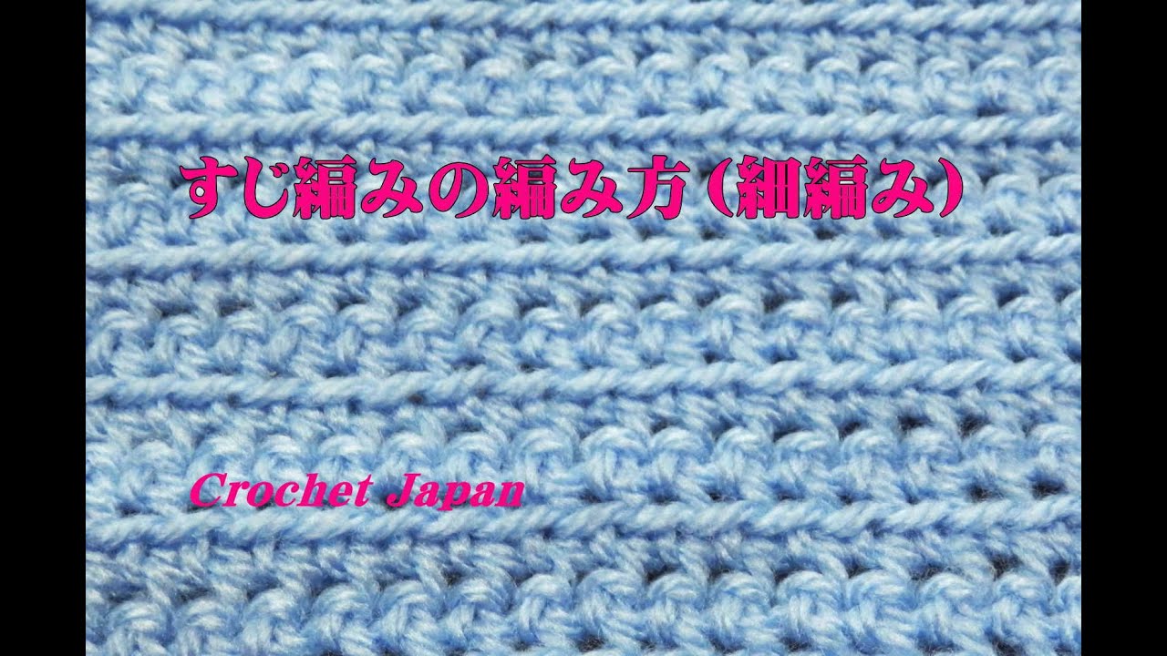 すじ編みの編み方 細編み かぎ針編み How To Crochet Youtube