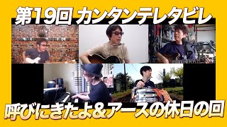 地球三兄弟 - アースの休日