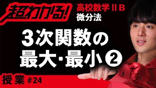 ３次関数の最大・最小❷（係数に文字を含む）【高校数学】微分法＃２４