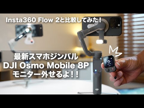 Comparison Review] DJI Osmo Mobile 8P vs. Insta360 Flow 2 Pro