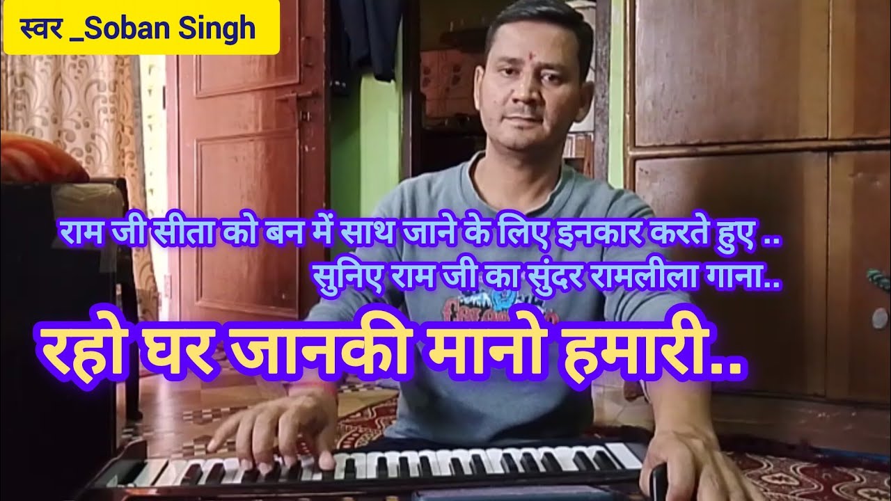 रहो घर जानकी मानो हमारी। रामलीला का सुंदर गाना राम जी सीता को कहते हुए। स्वर _ Soban Singh 