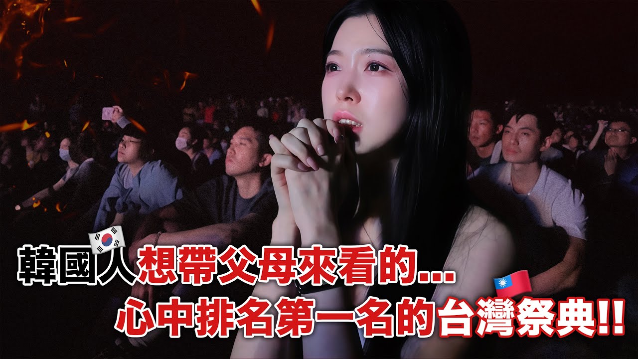 韓國人最想帶媽媽爸爸來看的第一名🔥台灣慶典🔥好看到離不開現場❗️最後的AfterParty超近距離體驗超好看