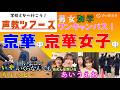 声教ツアーズvol.22「男女別学でもワンキャンパス！どんな生活？」京華中学校・京華女子中学校　#中学受験 #学校紹介 #男子校 #女子校 #京華学園