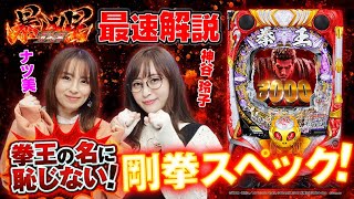 P北斗の拳 暴凶星 ｜Sammy