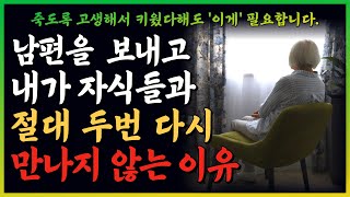 전 재산 다 주고 평생 키웠는데 어머니를 은행취급하는 자식들.. 자식들에게 버림받은 엄마 | 한 어머니의 사연 스토리 | 부모와 자식 갈등 |오디오북 | 노후| 드라마 I 실제사연