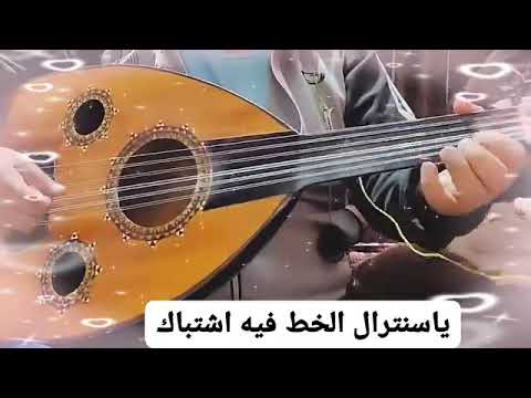 ياسنترال الخط فيه اشتباك ـ من اروع ماغناء الفنان القدير ابو نصار الله يرحمه