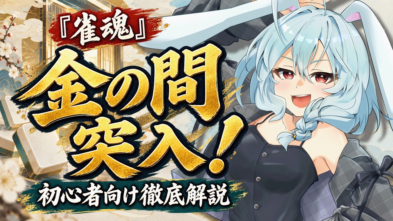 【雀魂段位戦】寝すぎたので朝活!しっかりポイント盛るぞ!【月音ゆき】