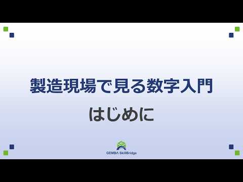 製造現場で見る数字入門◆はじめに