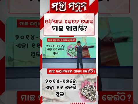 ଓଡ଼ିଶାର କେତେ ଲୋକ ମାଛ ଖାଆନ୍ତି? | Maha Manthan | Argus News