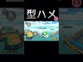 型ハメマリカ⑧