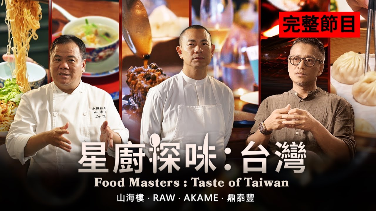 【完整節目】革命、創新、尋找台灣味！走訪台灣最著名的餐廳，與著名廚師和專家們對談，一起發現台灣料理的新大陸～《星廚探味: 台灣》