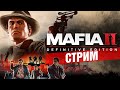 Джаз, гангстеры и золотой век! Играем в Mafia II: Definitive Edition