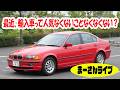 最近、輸入車の存在感が薄くなってる件 - オートメッセ告知も【まーさんライブ】