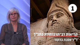 קריאות רב תרבותיות בתנ&quot;ך | שיעור 1 - איך מזהים השפעה תרבותית | ד&quot;ר אסנת ברתור