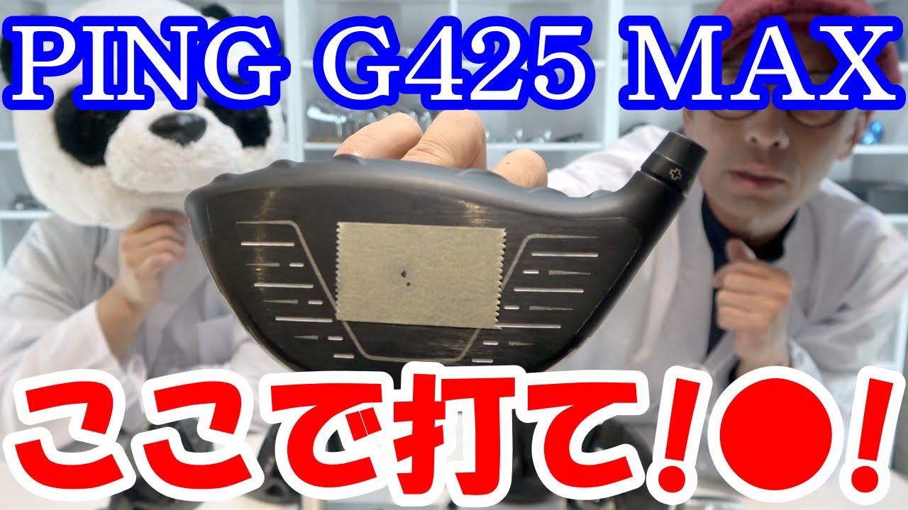 Ping G425 Max ドライバーは ここで打て 計測値を大公開 Ss 内部重心距離 Fp 重心深度 軸線深度 パンダ博士 七筒助手 Youtube
