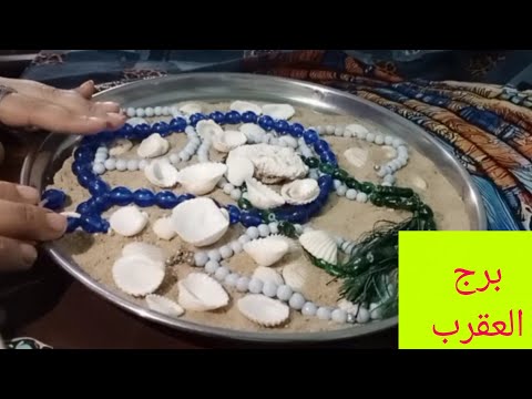 برج العقرب هتحوش ملايين هتسمع اخبار حلوة فك سحر عمره سنين شريكك محتاجلك فخ وخداع 