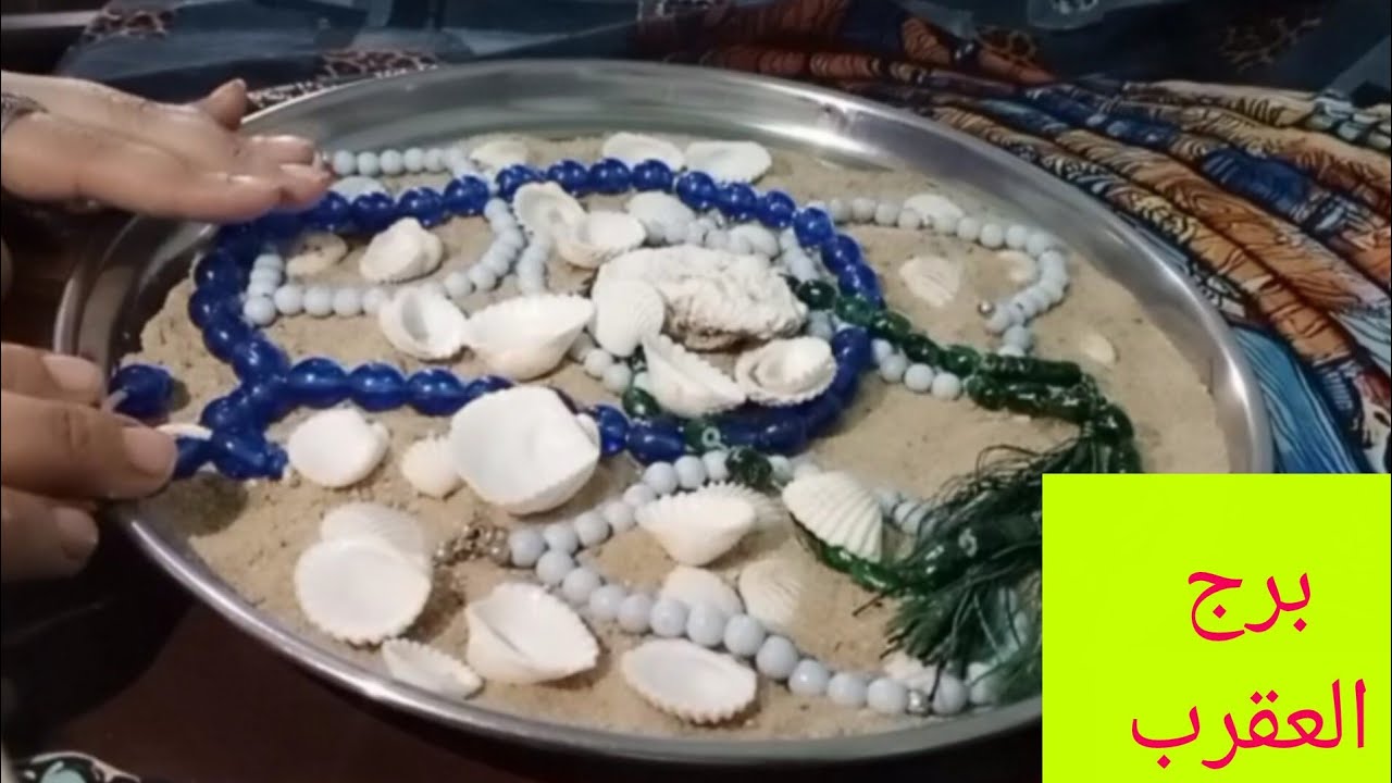 برج العقرب 💝 هتحوش ملايين 💯 هتسمع اخبار حلوة فك سحر عمره سنين 😊 شريكك محتاجلك 👌 فخ وخداع🩷