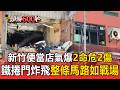 新竹便當店嚴重氣爆2命危2傷 透天厝「炸出大洞｣宛如戰場隔壁夫妻遭磚牆倒壓1命危【頭條600秒】