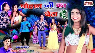 Latest Lokgeet Song - चौहान जी का बेटा हूँ - Dilbar Dilip Cauhan Bhojpuri Song 2019