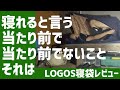 LOGOSおそらく冬用寝袋を使って庭で寝てみた