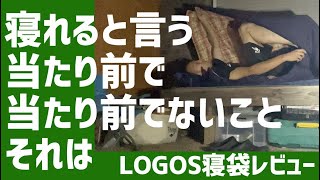 LOGOSおそらく冬用寝袋を使って庭で寝てみた