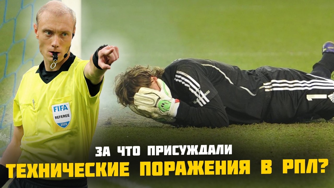 Технические ПОРАЖЕНИЯ в РПЛ: Скандалы, ошибки и уходы с поля во время матчей.