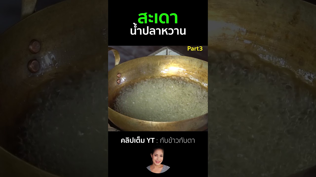 สะเดาน้ำปลาหวาน Part3 #cooking #thaifood #eating #noodles #food #one #delicious
