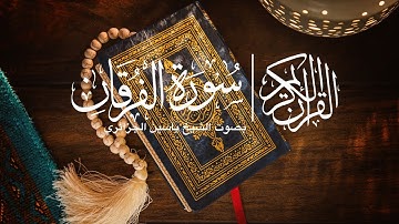 سورة الفرقان | بصوت ياسين الجزائري / Surah Furqan | Yassine Al-Jazairi #quran