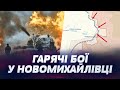 💥 ІНТЕНСИВНІ АТАКИ ворожої піхоти! Новомихайлівку атакують з декількох напрямків!