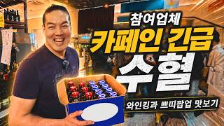 와인킹 쁘띠팝업 소개!