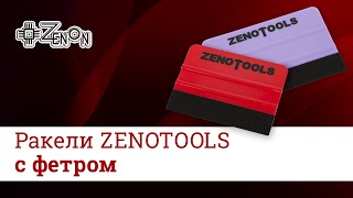 Инструменты для работы с пленками ZENOTOOLS