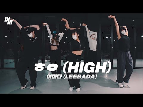 이바다 LEEBADA -ㅎㅇ <strong>High</strong> <strong>Dance</strong> | Choreography by 민주 MINJU | LJ <strong>DANCE</strong> STUDIO
