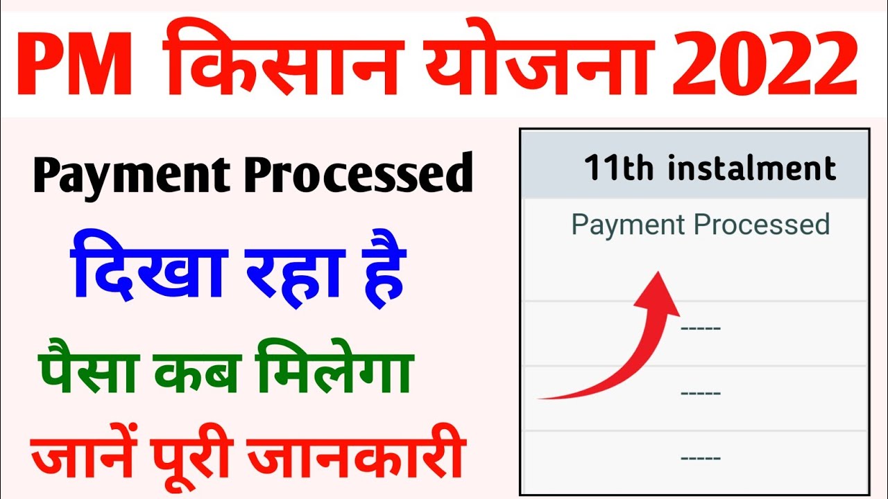 Pm Kisan Payment Processed Meaning Pm Kisan Ka Paisa Kab Milega PM 